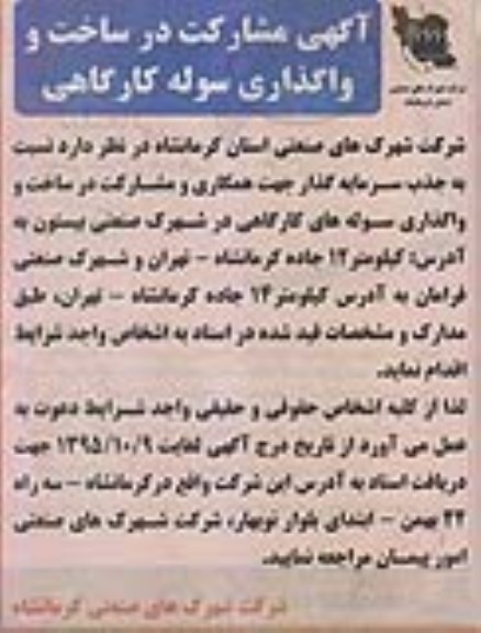 آگهی مشارکت در ساخت و واگذاری سوله کارگاهی