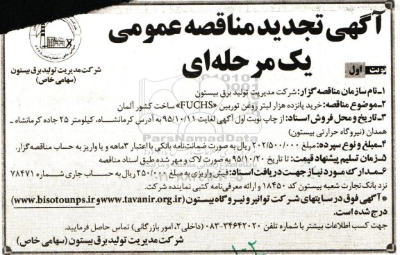 مناقصه , تجدید مناقصه خرید پانزده هزار لیتر روغن توربین FUCHS