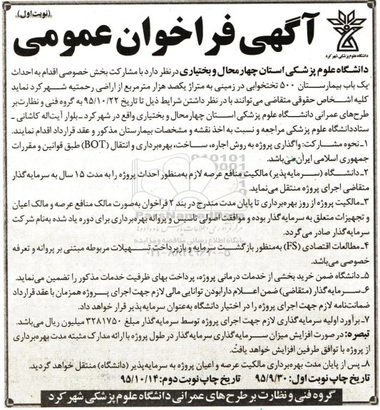فراخوان ،فراخوان احداث یک باب بیمارستان 500 تختخوابی
