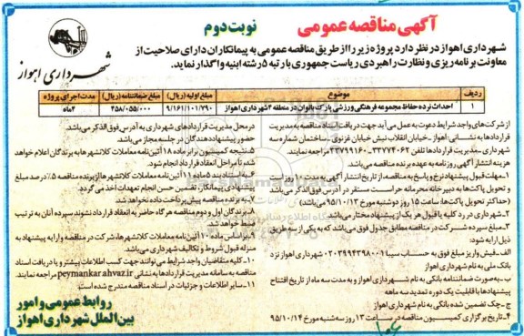 آگهی مناقصه عمومی , مناقصه احداث نرده حفاظ مجموعه فرهنگی ورزشی پارک بانوان -نوبت دوم