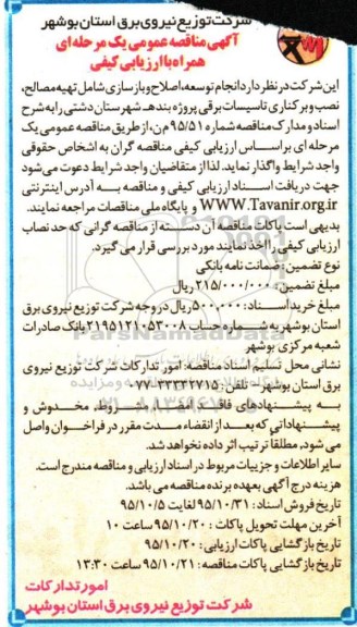 آگهی مناقصه عمومی یک مرحله ای همراه با ارزیابی کیفی , مناقصه انجام توسعه، اصلاح و بازسازی