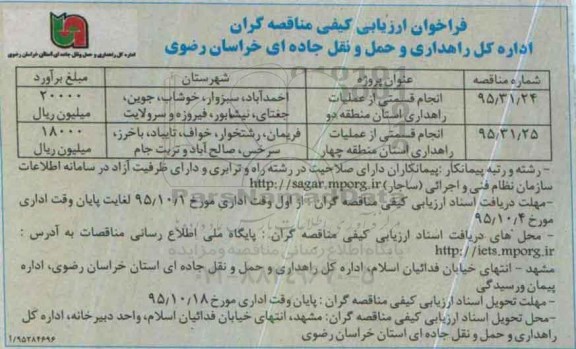 فراخوان ارزیابی کیفی مناقصه گران ،فراخوان ارزیابی کیفی مناقصه گران   انجام قسمتی از عملیات راهداری استان