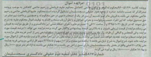 مزایده,مزایده یکصد من مشاع برابر صد سهم بخش یک 18 هکتار