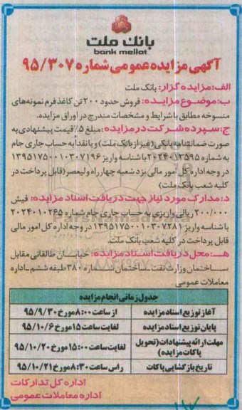 آگهی مزایده عمومی, مزایده فروش حدود 200 تن کاغذ فرم نمونه های منسوخه
