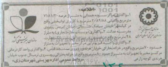 اطلاعیه ،اطلاعیه واگذاری مرکز سوده همدانی به متراژ عرصه 7181/30 متر مربع