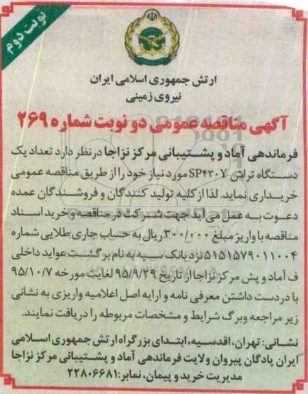 مناقصه , مناقصه تعداد یک دستگاه تراش SP430Y - نوبت دوم