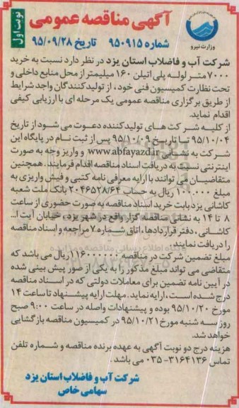 آگهی مناقصه عمومی , مناقصه خرید لوله پلی اتیلن