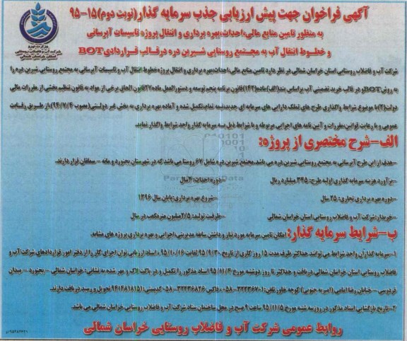 آگهی فراخوان جهت پیش ارزیابی جذب سرمایه گذار, فراخوان تامین منابع مالی، احداث، بهره برداری و انتقال خطوط انتقال آب و ... نوبت دوم