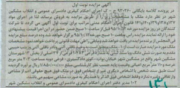 مزایده,مزایده ششدانگ با سند ثبتی بخش سیزده مساحت 303متر