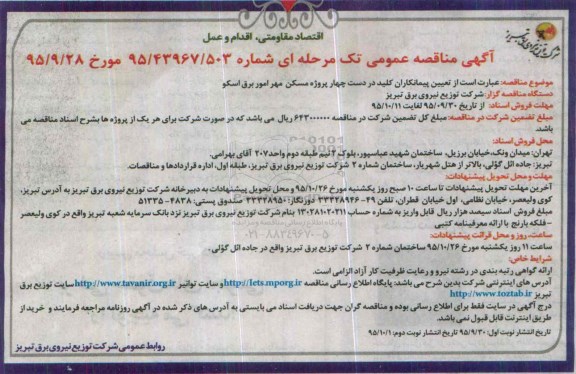 مناقصه تعیین پیمانکاران کلیددردست چهار پروژه مسکن