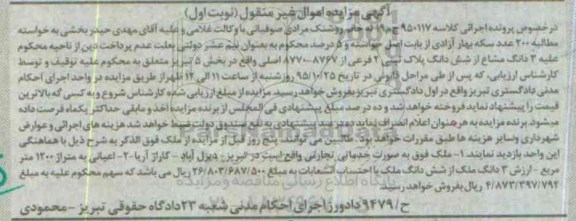 مزایده,مزایده سه دانگ مشاع از ششدانگ پلاک ثبتی بخش 5 نوبت اول