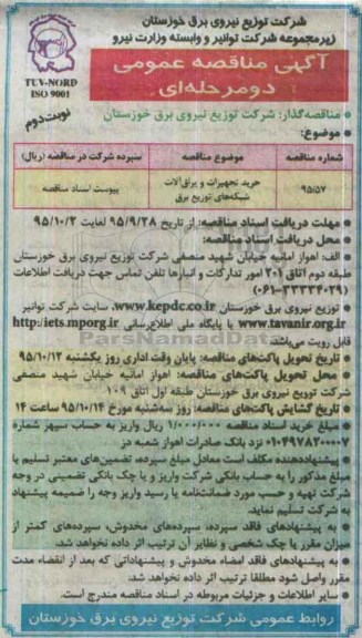 آگهی مناقصه عمویم دو مرحله ای , مناقصه خرید تجهیزات و یراق آلات شبکه های توزیع برق- نوبت دوم