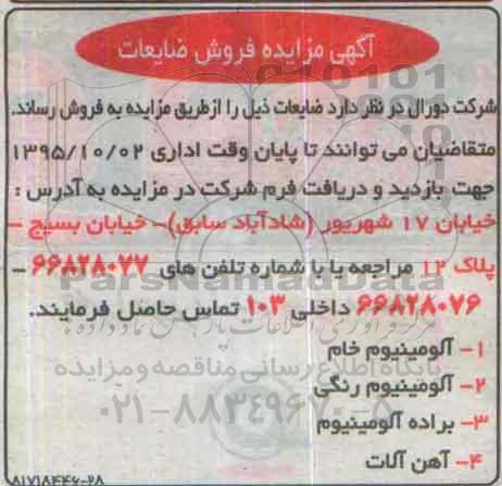 آگهی مزایده,مزایده ضایعات