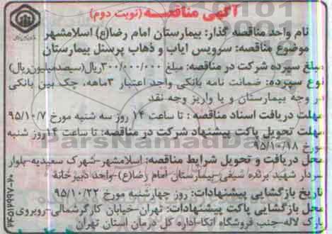 مناقصه سرویس ایاب و ذهاب پرسنل بیمارستان نوبت دوم