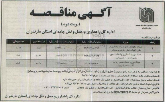 آگهی مناقصه , مناقصه عملیات نگهداری راه و عملیات راهداری نوبت دوم
