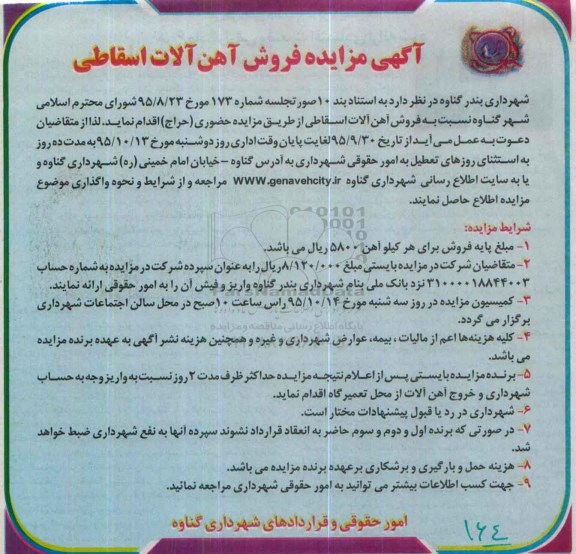 آگهی مزایده عمومی ،آگهی مزایده فروش آهن آلات اسقاطی