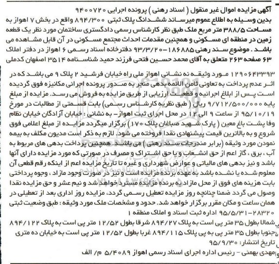 مزایده,مزایده ششدانگ پلاک ثبتی بخش هفت اهواز 388.5متر