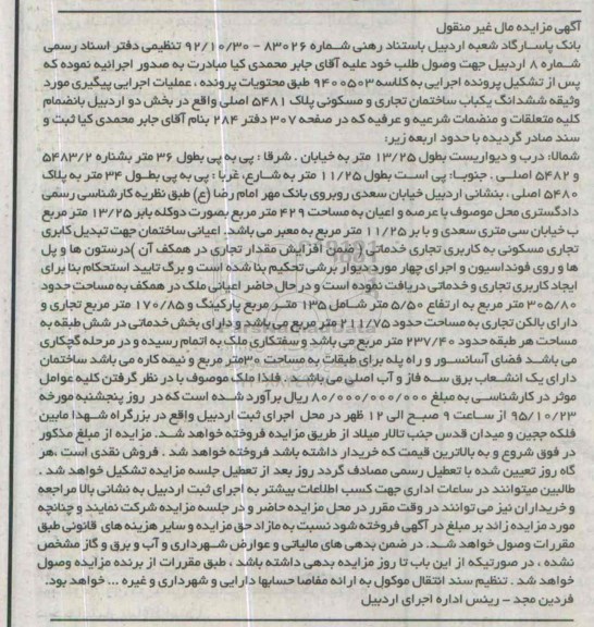 مزایده,مزایده ساختمان تجاری مسکونی با عرصه و اعیان 429متر