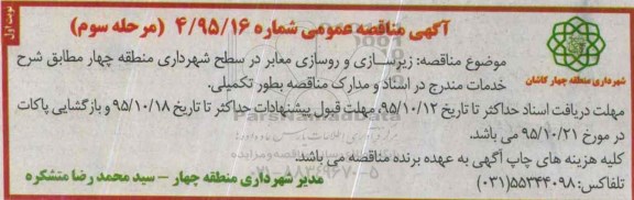 آگهی مناقصه عمومی , مناقصه زیرسازی و روسازی معابر مرحله سوم
