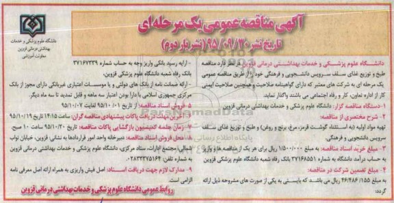 آگهی مناقصه عمومی یک مرحله ای,مناقصه طبخ و توزیع غذای سلف سرویس دانشجویی و فرهنگی بار دوم