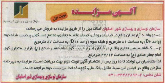 مزایده,مزایده دو واحد آپارتمان و یک قطعه زمین تجاری