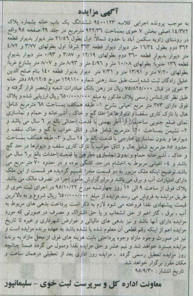مزایده,مزایده ششدانگ یکباب خانه 922.36متر بخش هفت