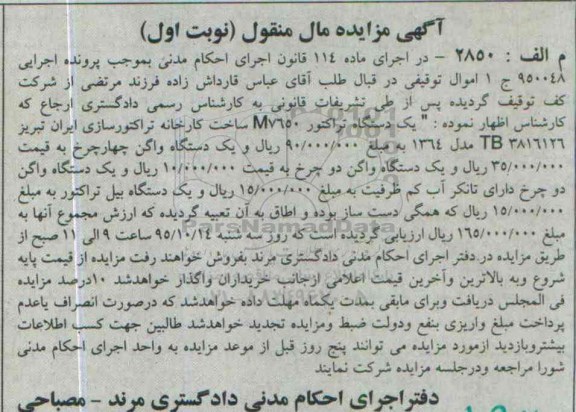 آگهی مزایده مال منقول, مزایده یک دستگاه تراکتور M7650 و ...