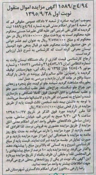 آگهی مزایده اموال منقول, مزایده یک دستگاه نیسان وانت مدل 1364