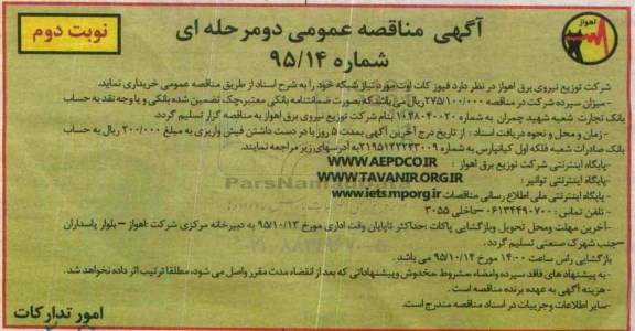 آگهی مناقصه عمومی دو مرحله ای , مناقصه خرید فیوز کات اوت - نوبت دوم