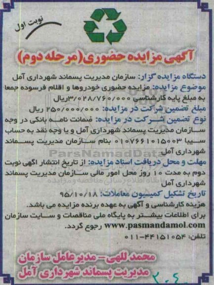 آگهی مزایده حضوری, مزایده حضوری خودروها و اقلام فرسوده - مرحله دوم نوبت اول