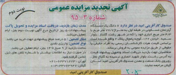 مزایده,مزایده فروش ششدانگ اپارتمان مسکونی طبقه اول 77/7متر نوبت دوم