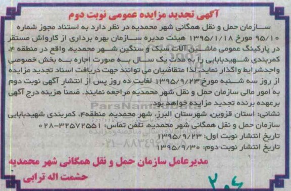 آگهی مزایده عمومی, مزایده بهره برداری از کارواش تجدید نوبت دوم