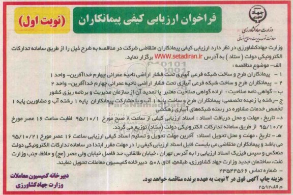 فراخوان, فراخوان پیمانکاران طرح و ساخت شبکه فرعی آبیاری تحت فشار اراضی