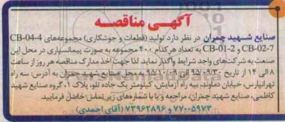 آگهی مناقصه , مناقصه تولید قطعات و جوشکاری