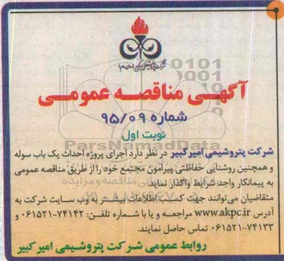 آگهی مناقصه عمومی , مناقصه اجرای پروژه احداث یک باب سوله
