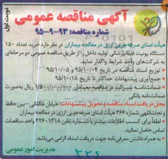 آگهی مناقصه عمومی , مناقصه خرید تعداد 150 دستگاه یونیت دندانپزشکی تولید داخل