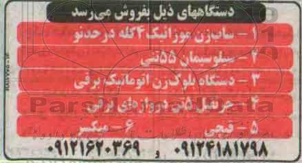 مزایده ساب زن موزائیک 4 کله در حد نو ...
