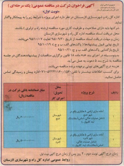 آگهی فراخوان شرکت در مناقصه عمومی (یک مرحله ای) , فراخوان آماده سازی اراضی 8 هکتاری ....