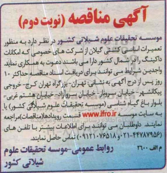 آگهی مناقصه ,مناقصه به منظور تعمیرات اساسی کشتی گیلان- نوبت دوم