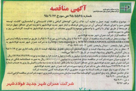 آگهی مناقصه,مناقصه تهیه، حمل و تخلیه آب، خاک زراعی، گونه های گیاهی و ...