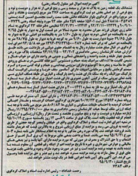 مزایده,مزایده ششدانگ زمین مساحت 276مترمربع