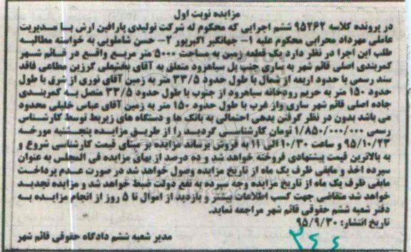 مزایده,مزایده یک قطعه زمین مساحت 5000مترمربع