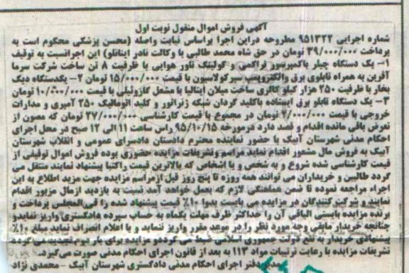 آگهی فروش اموال منقول,مزایده یک دستگاه چیلر با کمپرسور