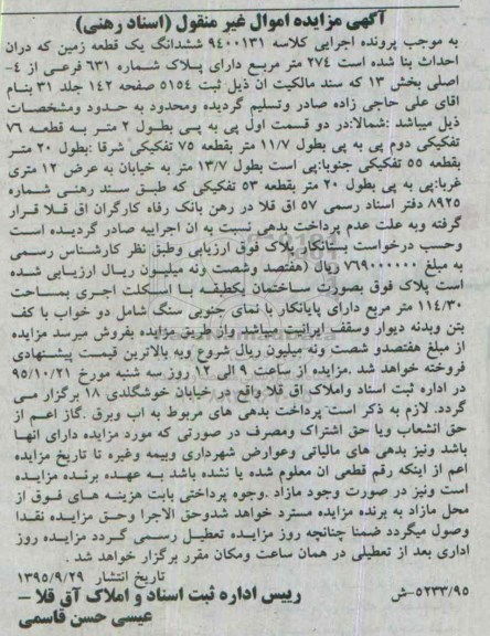 مزایده,مزایده ششدانگ زمین 274مترمربع