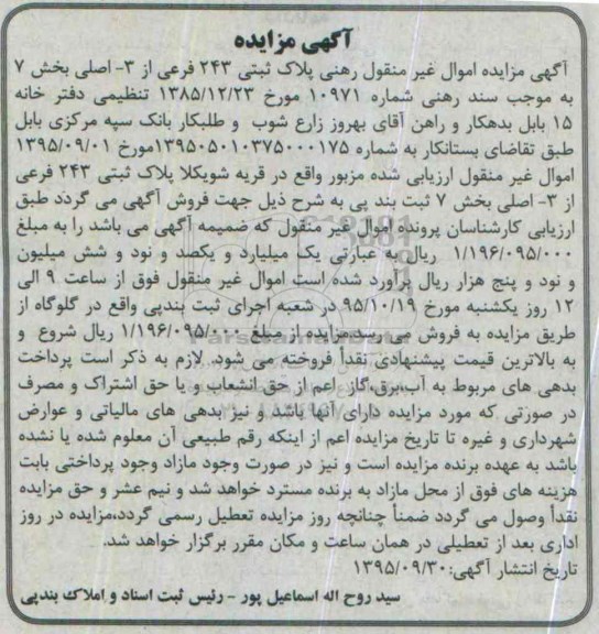 مزایده,مزایده پلاک ثبتی 243 فرعی از سه اصلی بخش هفت