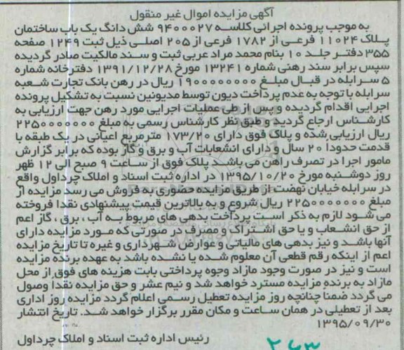 مزایده,مزایده ششدانگ ساختمان با اعیان 173.20مترمربع