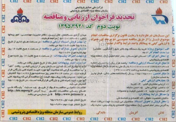 تجدید فراخوان ارزیابی و مناقصه,،فراخوان خرید یک دستگاه بوم بالابر عایق- نوبت دوم