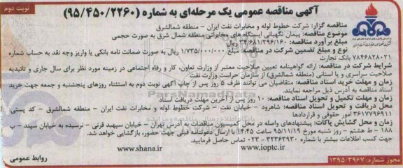 آگهی مناقصه عمومی يک مرحله ای , مناقصه پيمان نگهبانی ايستگاه های مخابراتی- نوبت دوم