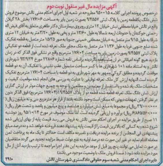 مزایده,مزایده ششدانگ زمین بصورت بایر 176.06متر