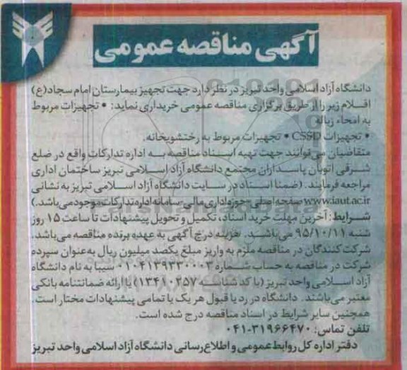 آگهی مناقصه عمومی ، مناقصه خریداری تجهیزات مربوط به امحاء زباله ...